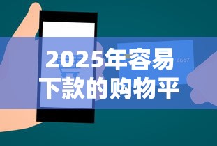 2025年容易下款的购物平台？公布5个现在贷款平台好用