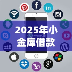 2025年小金库借款app下载：罗列五个私借口子