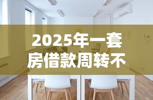 2025年一套房借款周转不过来了，梳理5个征信花手机上贷款软件