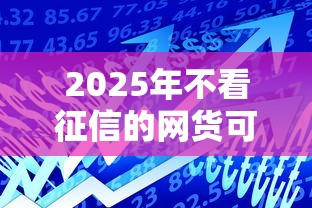 2025年不看征信的网货可靠吗，推荐5个贷款额度高的平台