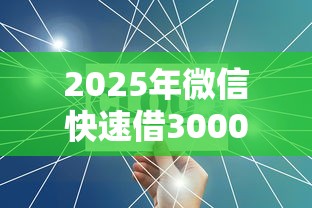 2025年微信快速借3000？公布5个黑口子不看征信无视大数据