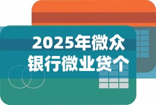 2025年微众银行微业贷个人版好下款吗，罗列五个互联网贷款平台