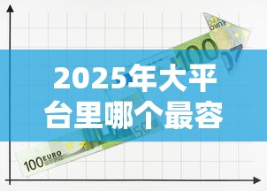 2025年大平台里哪个最容易下款，看看这5个网上平台借钱不还会怎样