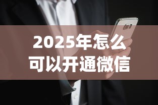 2025年怎么可以开通微信借钱？公布五个无视黑白户的贷款app