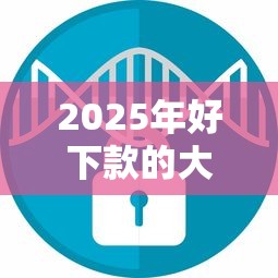 2025年好下款的大数据，梳理5个借款平台最安全可靠利息低