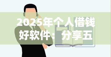 2025年个人借钱好软件：分享五个容易通过的贷款平台