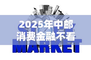 2025年中邮消费金融不看征信吗：看看这五个最新黑口子秒过的