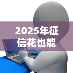 2025年征信花也能借到的网贷：看看这五个什么贷款平台比较靠谱