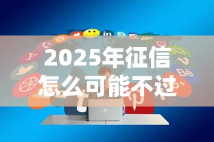 2025年征信怎么可能不过？分享五个微博专享借钱平台