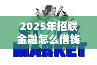 2025年招联金融怎么借钱：整理五个哪些属于网贷平台