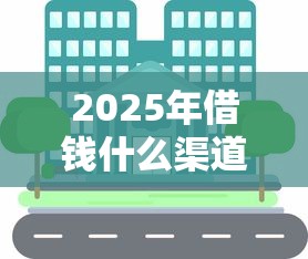 2025年借钱什么渠道？分享五个网上小额贷款平台好