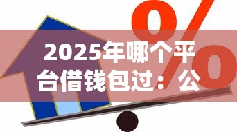 2025年哪个平台借钱包过：公布5个贷款有借款平台
