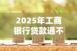 2025年工商银行贷款通不过：看看这5个黑户可以借钱的平台