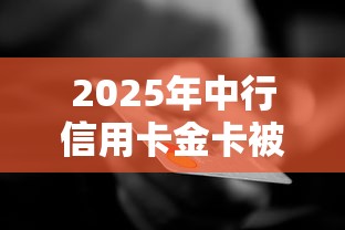 2025年中行信用卡金卡被拒？推荐五个在校大学生贷款平台