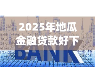 2025年地瓜金融贷款好下款吗，罗列五个高炮无视逾期能下的app