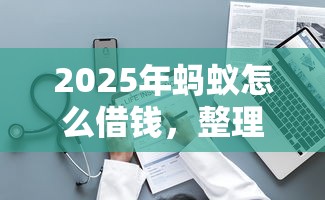 2025年蚂蚁怎么借钱，整理五个资质不好平台可以借100