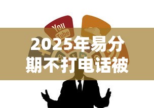 2025年易分期不打电话被拒，整合五个借钱最好的平台