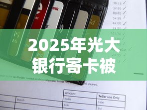 2025年光大银行寄卡被拒，整理五个新上线贷款平台门槛低软件