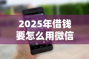 2025年借钱要怎么用微信还款？整理五个高炮能下款的平台