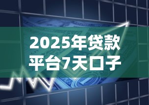 2025年贷款平台7天口子怎么还款？公布五个征信不好也能借款的平台