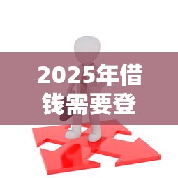 2025年借钱需要登录微信？梳理5个18岁可以借钱的平台