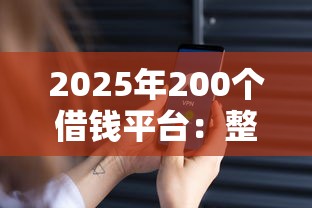 2025年200个借钱平台：整理五个平台贷款正规