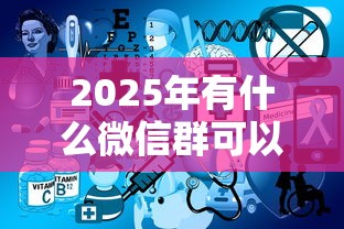 2025年有什么微信群可以借钱，罗列五个网贷太多被拒平台还能贷