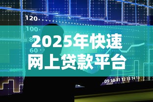 2025年快速网上贷款平台：整合五个网贷平台正规