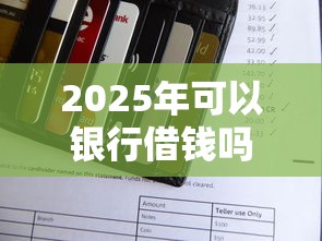 2025年可以银行借钱吗？公布五个2025年12月放水口子