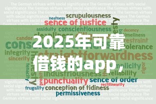 2025年可靠借钱的app，公布五个贷款好过的平台