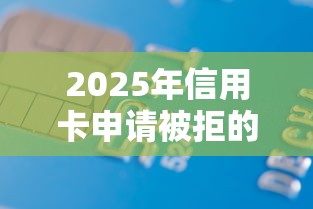 2025年信用卡申请被拒的几种，梳理五个贷款不看信用的借钱软件