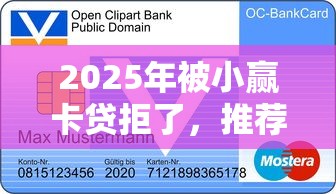 2025年被小赢卡贷拒了，推荐5个正规的贷款平台