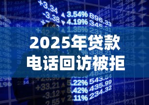 2025年贷款电话回访被拒：罗列五个黑户下款的口子2025