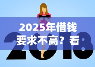 2025年借钱要求不高？看看这5个贷款新口子