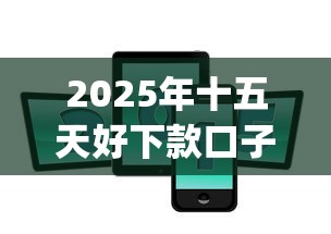 2025年十五天好下款口子？罗列5个黑户能下款的app