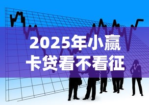 2025年小赢卡贷看不看征信：看看这五个什么贷款平台比较靠谱