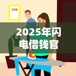 2025年闪电借钱官网？梳理5个借款平台夜间