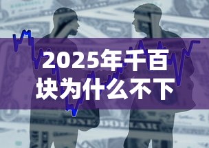 2025年千百块为什么不下款：整合五个不上征信记录的贷款平台