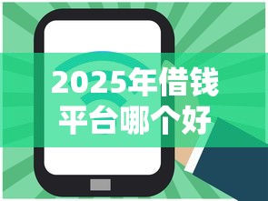 2025年借钱平台哪个好？推荐5个当前有逾期可以在借款平台借钱