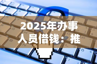 2025年办事人员借钱：推荐5个什么借款软件绝对能借到钱