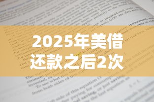 2025年美借还款之后2次被拒了：分享五个当前逾期能下款的救命平台