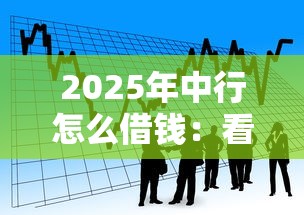 2025年中行怎么借钱：看看这五个支付宝贷款平台