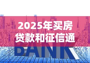 2025年买房贷款和征信通不过，看看这5个失信人在平台可以借钱