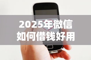 2025年微信如何借钱好用又快，推荐五个15天贷款平台