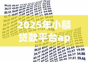 2025年小额贷款平台app？梳理五个大数据黑了能借款的平台