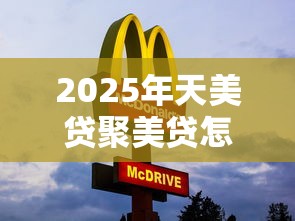 2025年天美贷聚美贷怎么样好下款吗，推荐5个网黑真正能下款的平台