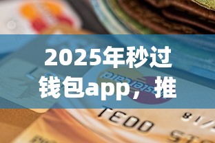 2025年秒过钱包app，推荐5个有逾期能过的贷款平台