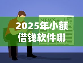 2025年小额借钱软件哪个容易通过，罗列5个11月能贷款的口子