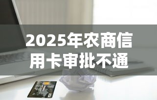 2025年农商信用卡审批不通过？整理五个七天贷款平台