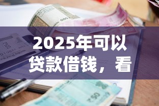 2025年可以贷款借钱，看看这5个黑户可以做大额贷款平台